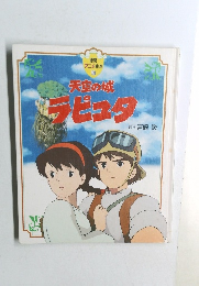 天空の城　ラピュタ