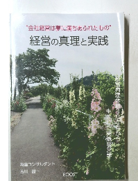 “会社経営は夢に満ちあふれたもの"  経営の真理と実践