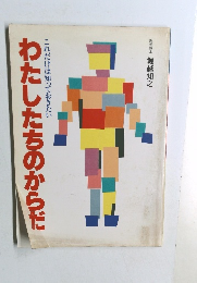 わたしたちのからだ