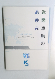 近畿車輛のあゆみ