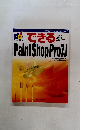 できるPaint Shop  Pro7J