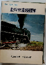 走りつけた蒸気機関車