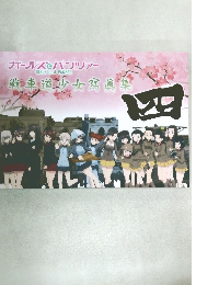 戦車道少女宮直集　四