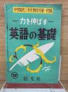 力を伸ばす 英語の基礎 中学時代三年生四月号第一付録