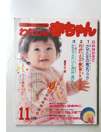 わたしの赤ちゃん　11月号