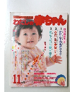 わたしの赤ちゃん　11月号