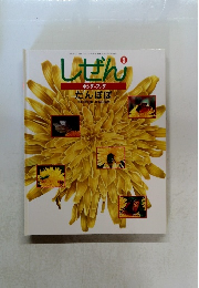 しぜん　5　たんぽぽ