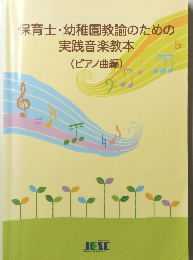 保育士・幼稚園教諭のための実践音楽教本