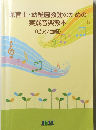 保育士・幼稚園教諭のための実践音楽教本