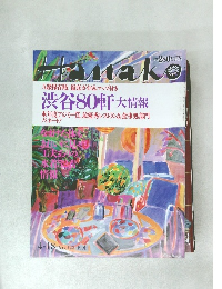 Hanako 1991年4月18日号