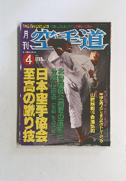 空手道　1999年4月号