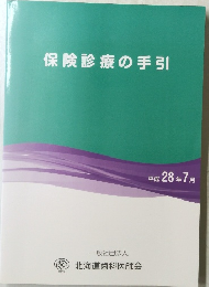 保険診療の手引　平成28年7月号