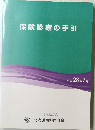 保険診療の手引　平成28年7月号