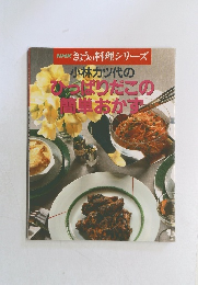 NHKきょうの料理 シリーズ　小林カツ代のひっぱりだこの簡単おかず