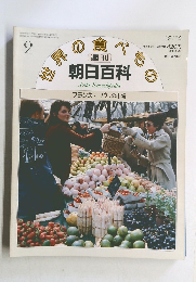 世界の食べもの　2　フランス2 パリの市場