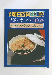 朝日百科　93　世界の食べもの　