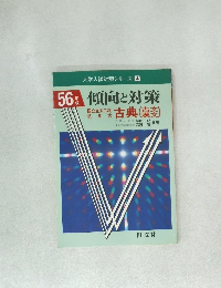 大学入試対策シリーズ4　56年版　傾向と対策
