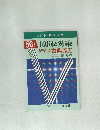 大学入試対策シリーズ4　56年版　傾向と対策