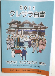 クレサラ白書　2011　つながろう そしてつなげよう 明日へ