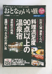 おとなのいい旅　九州　冬号