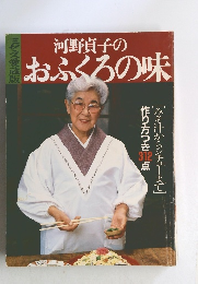 河野貞子の おふくろの味