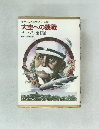 大空への挑戦　ツェッペリン飛行船