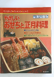 最新情報版　やさしいおせちと正月料理　