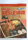 最新情報版　やさしいおせちと正月料理　