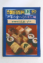 世界の食べもの日本編郷土の料理10大阪・神戸