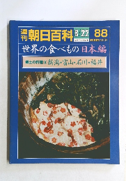 朝日百科　世界の食べもの　8/22