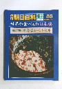 朝日百科　世界の食べもの　8/22