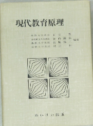 現代教育原理