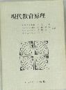 現代教育原理