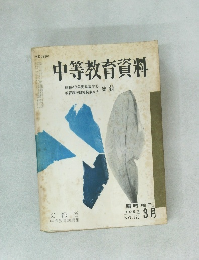 中等教育資料　1966年3月号