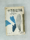 中等教育資料　1966年3月号