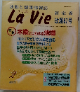 波動と健康情報誌　La　Vie　