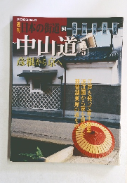 日本の街道　54 　中山道　5