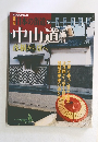 日本の街道　54 　中山道　5
