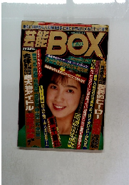 芸能BOX　実話プレス7月増刊号