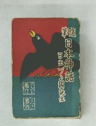 随筆日本神話 : 日出づる国誕生
