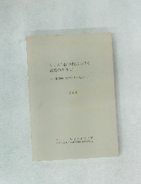 キリスト教学校における教育の在り方　1981