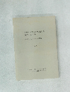 キリスト教学校における教育の在り方　1981