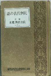 話の表代例比　書叢濟經治政　7