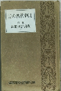 話の表代例比　書叢濟經治政　7