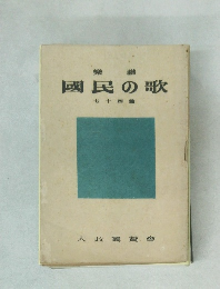 國民の歌