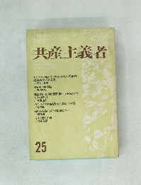 共産主義者　25