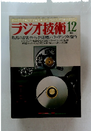 ラジオ技術　1981年12月号