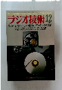 ラジオ技術　1981年12月号