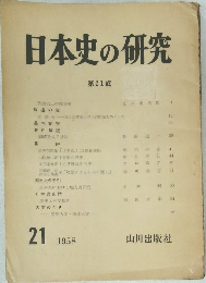 日本史の研究　第21