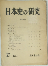 日本史の研究　第21